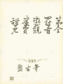 甜蜜惩罚第一季免费观看全集高清