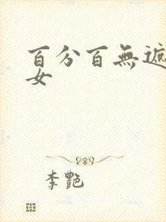 百分百无遮挡美女