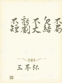 不亏不欠不相见短剧大结局