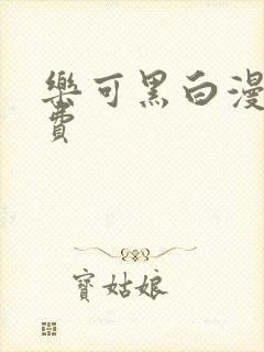 乐可黑白漫画免费