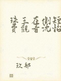 珠玉在侧短剧免费观看沈怡欢