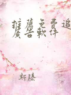 推荐免费追剧无广告软件