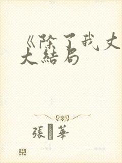 《除了我丈夫》大结局