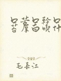 口苦口干口臭舌苔厚白吃什么药