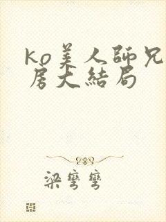 ko美人师兄圆房大结局