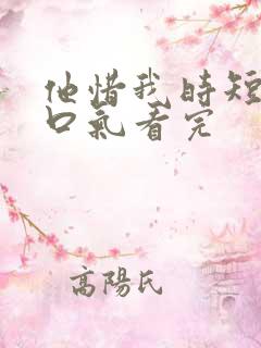 他惜我时短剧一口气看完