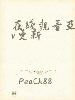 在线观看亚洲av更新