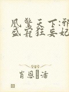 凰惊天下:邪王盛宠狂妄妃