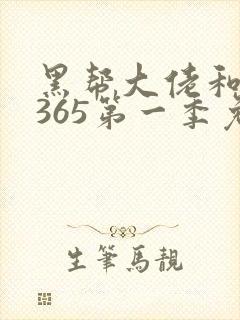 黑帮大佬和我的365第一季免费观看