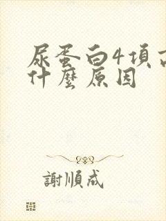 尿蛋白4项高是什么原因