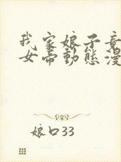 我家娘子竟然是女帝动态漫画