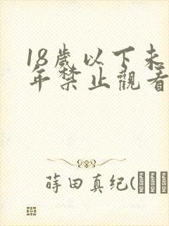 18岁以下未成年禁止观看