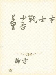 美少战士本子h里番