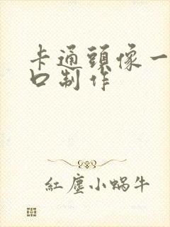 卡通头像一家三口制作