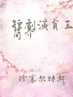 短剧演员王沐凯简介