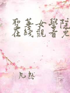 圣华女学院6集在线观看免费完整