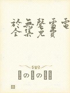 于无声处电视剧全集免费