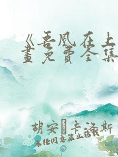 《吾凰在上》漫画免费全集