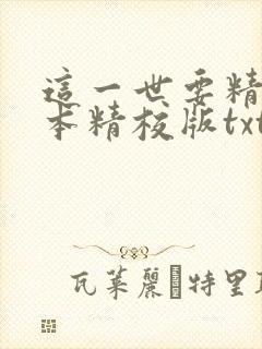 这一世要精彩完本精校版txt下载