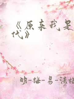 《原来我是妖二代》