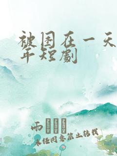 被困在一天一千年短剧