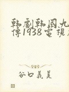 韩剧韩国九尾狐传1938电视剧