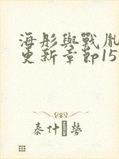 海彤与战胤最新更新章节1576章节