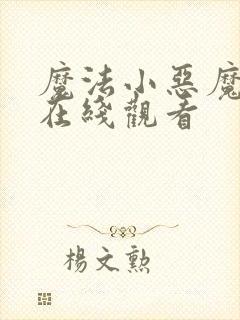 魔法小恶魔动漫在线观看