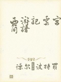 西游记云宫音乐简谱