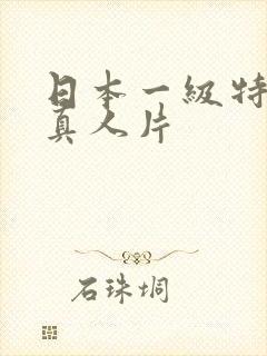 日本一级特黄大真人片