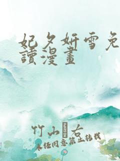 妃夕妍雪免费阅读漫画