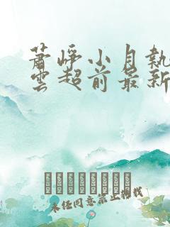 萧峥小月执掌风云超前最新章节