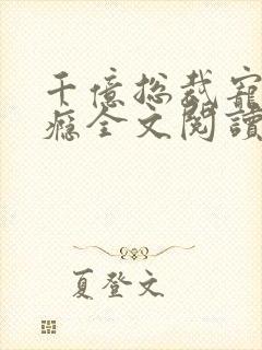 千亿总裁宠妻成瘾全文阅读