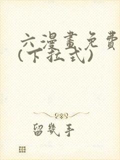 六漫画免费阅读(下拉式)