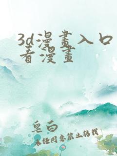 3d漫画入口爱看漫画