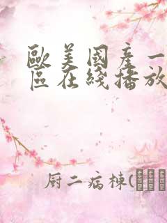 欧美国产一区二区在线播放