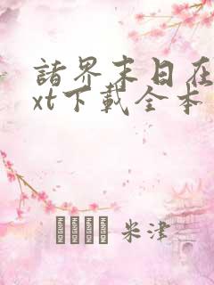 诸界末日在线txt下载全本