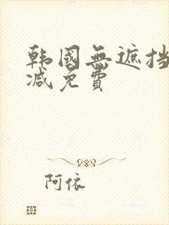 韩国无遮挡无删减免费