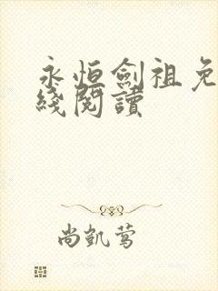 永恒剑祖免费在线阅读