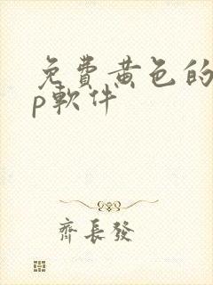 免费黄色的app软件