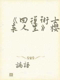 《回复术士的重来人生》樱花