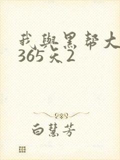 我与黑帮大佬的365天2