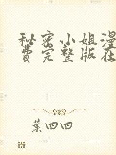 秘密小姐漫画免费完整版在线阅读