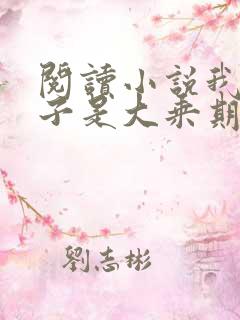 阅读小说我的妻子是大乘期大佬