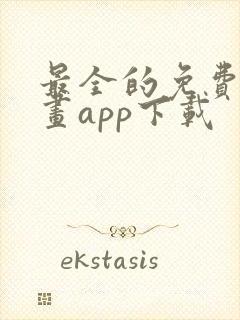 最全的免费追漫画app下载