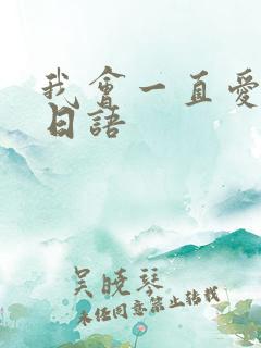 我会一直爱着你日语