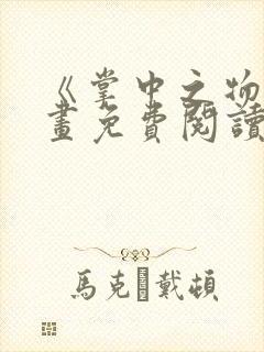 《掌中之物》漫画免费阅读