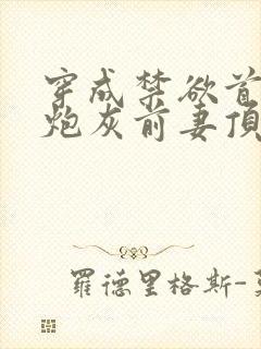 穿成禁欲首辅的炮灰前妻顶点