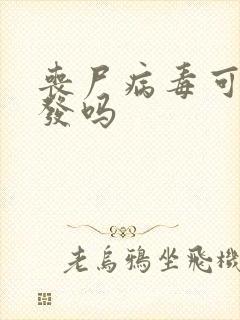 丧尸病毒可能爆发吗