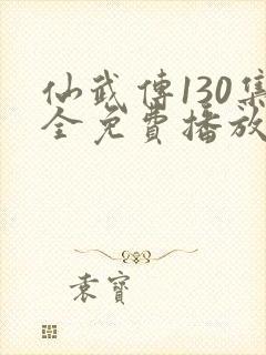 仙武传130集全免费播放下载链接